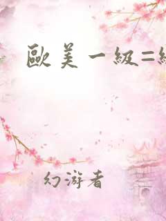 欧美一级=级片