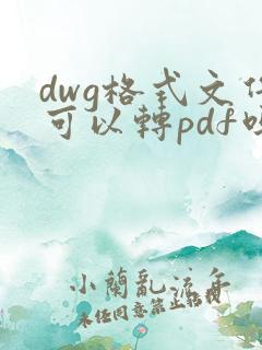 dwg格式文件可以转pdf吗