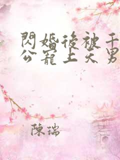 闪婚后被千亿老公宠上天男主