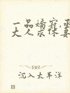 一品娇宠,丞相大人求休妻全文免费阅读