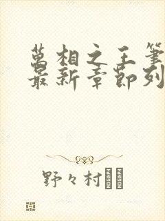 万相之王笔趣阁最新章节列表