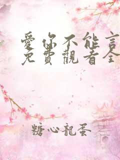 爱你不能言短剧免费观看全部