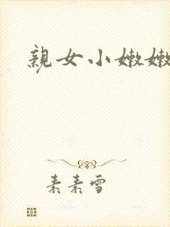 亲女小嫩嫩h乱