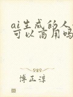 ai生成的人像可以商用吗