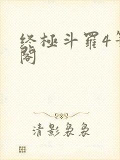 终极斗罗4笔趣阁