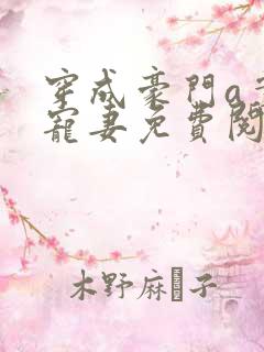 穿成豪门a实力宠妻免费阅读