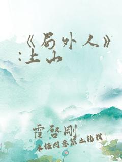 《局外人》作者:上山