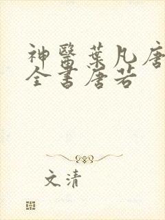 神医叶凡唐若雪全书唐若