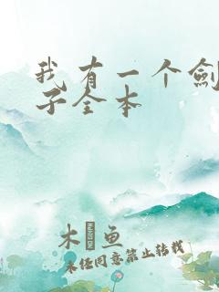 我有一个剑仙娘子全本