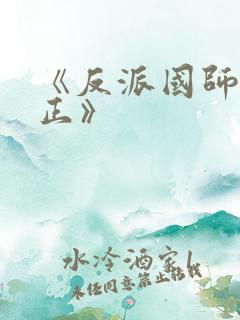 《反派国师想转正》