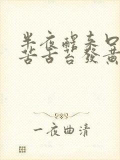 半夜醒来口干口苦舌苔发黄