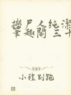 捞尸人纯洁小龙笔趣阁 三十三章