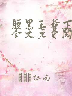 腹黑王爷下堂妃全文免费阅读