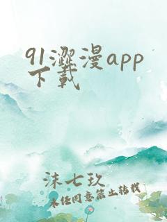 91涩漫app下载