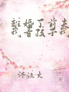 离婚了前夫不让我看孩子我该怎么办