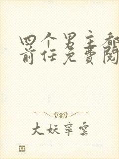 四个男主都是我前任免费阅读