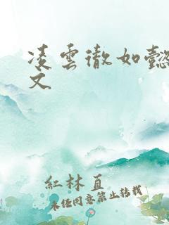 凌云彻如懿同人文
