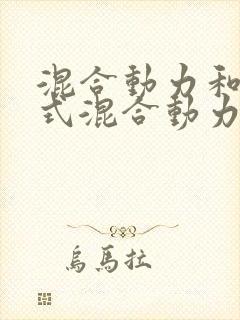 混合动力和插电式混合动力