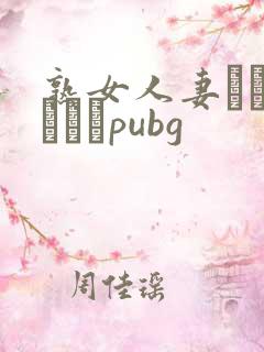 熟女人妻キャンペーンpubg