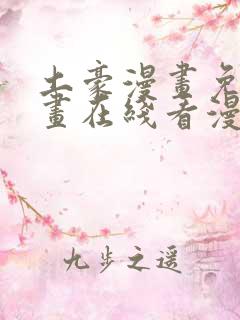 土豪漫画免费漫画在线看漫画下拉