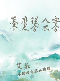 怎么从八字看两个人合不合