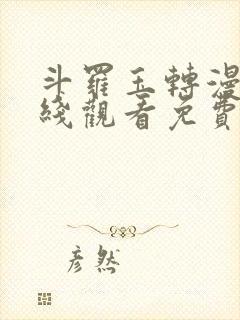 斗罗玉转漫画在线观看免费下拉式