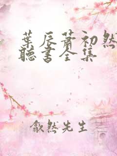 叶辰萧初然免费听书全集