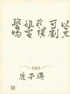 学姐我可以爱你吗电视剧免费观看