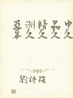 亚洲精品中文字幕久久久久