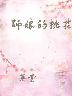 师娘的桃花源