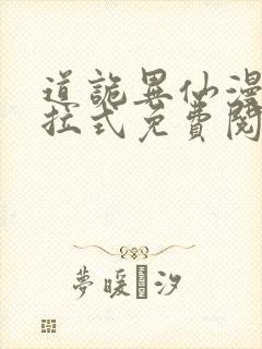 道诡异仙漫画下拉式免费阅读