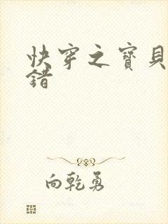 快穿之宝贝你日错