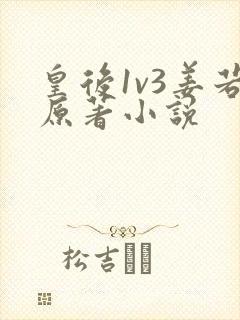 皇后1v3姜若原著小说