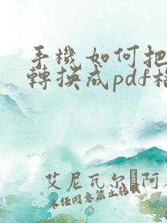 手机如何把照片转换成pdf格式