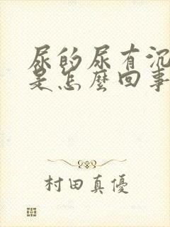 尿的尿有沉淀物是怎么回事