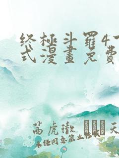 终极斗罗4下拉式漫画免费