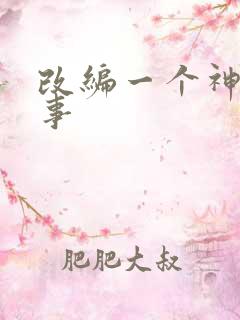 改编一个神话故事