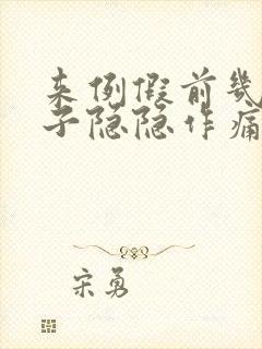 来例假前几天肚子隐隐作痛