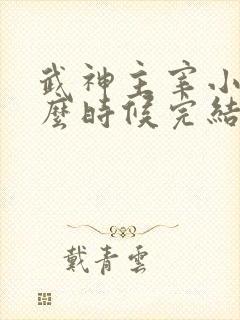 武神主宰小说什么时候完结