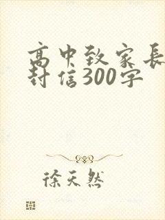 高中致家长的一封信300字