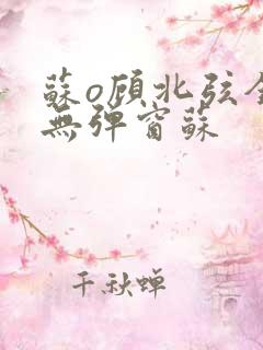 苏o顾北弦全文无弹窗苏