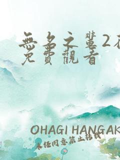无名之辈2在线免费观看