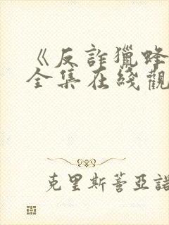 《反诈猎蜂者》全集在线观看