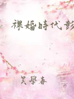 裸婚时代彭冠英