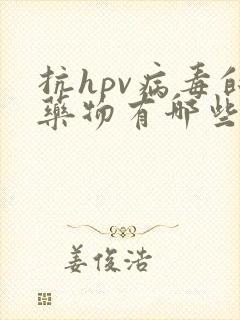抗hpv病毒的药物有哪些药