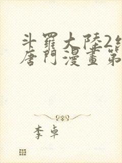 斗罗大陆2绝世唐门漫画第四季