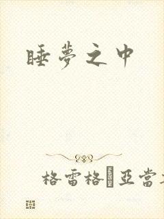 睡梦之中