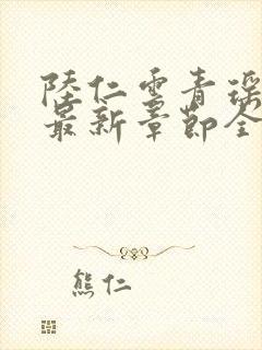 陆仁云青瑶小说最新章节全文免费阅读