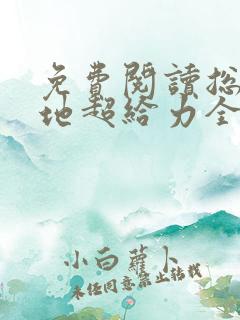 免费阅读总裁爹地超给力全文