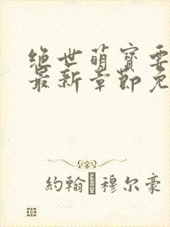 绝世萌宝要翻天最新章节免费阅读